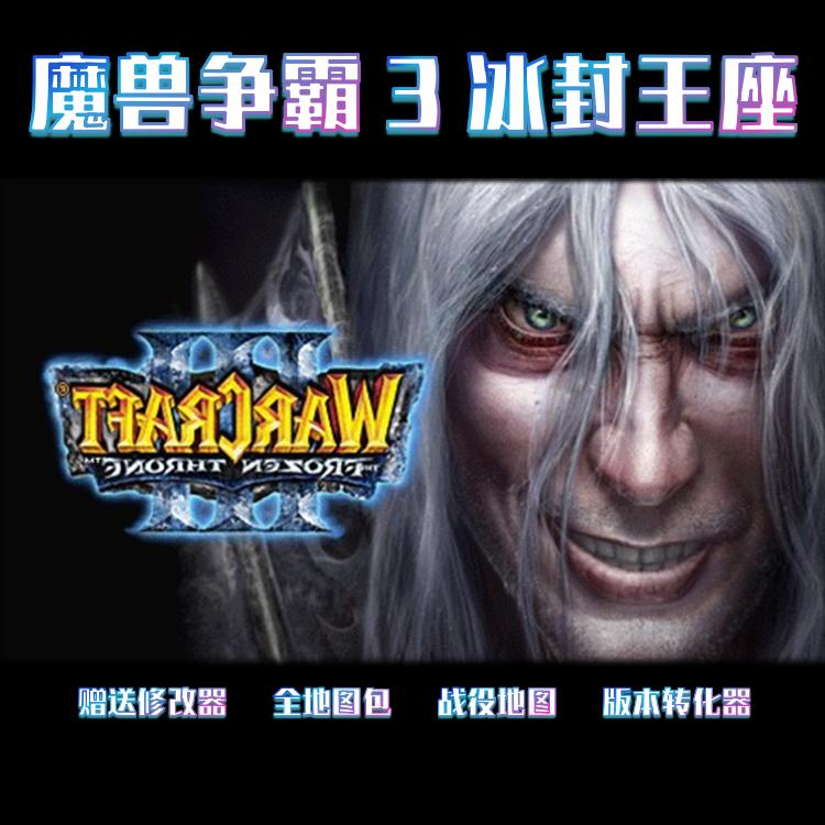 魔兽争霸3冰封王座下载-魔兽争霸3冰封王座